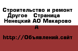 Строительство и ремонт Другое - Страница 3 . Ненецкий АО,Макарово д.